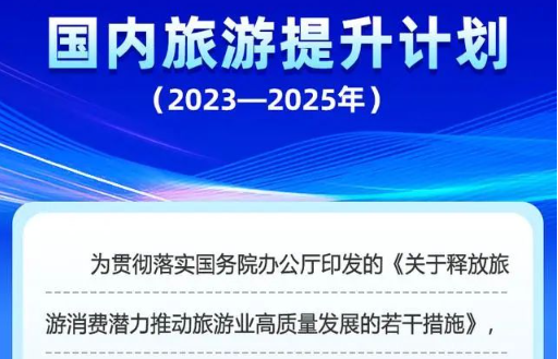 《国内旅游提升计划（2023—2025年）》发布，丰富优质旅游供给是重要任务之一！